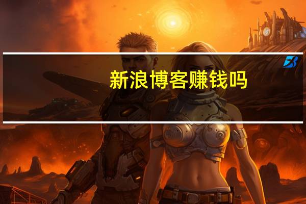 新浪博客赚钱吗