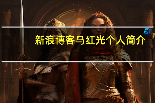 新浪博客马红光个人简介