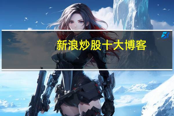新浪炒股十大博客