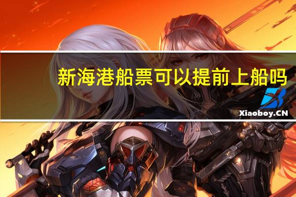 新海港船票可以提前上船吗