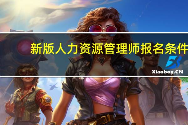 新版人力资源管理师报名条件