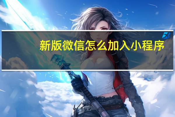 新版微信怎么加入小程序