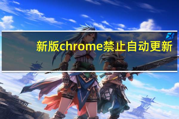 新版chrome禁止自动更新