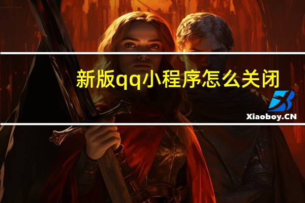 新版qq小程序怎么关闭