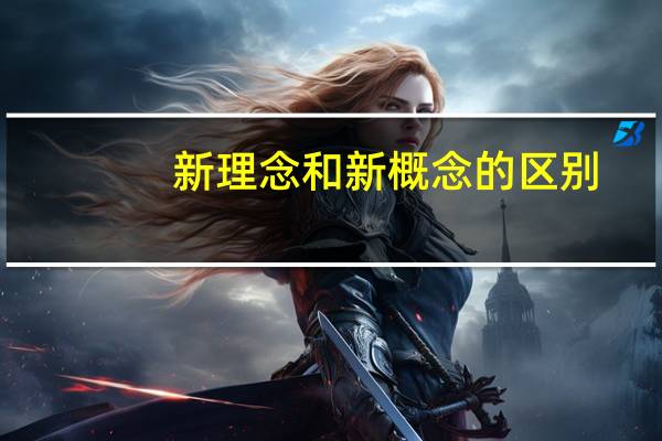 新理念和新概念的区别
