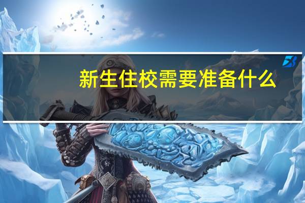 新生住校需要准备什么
