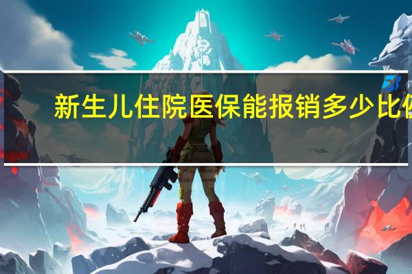 新生儿住院医保能报销多少比例