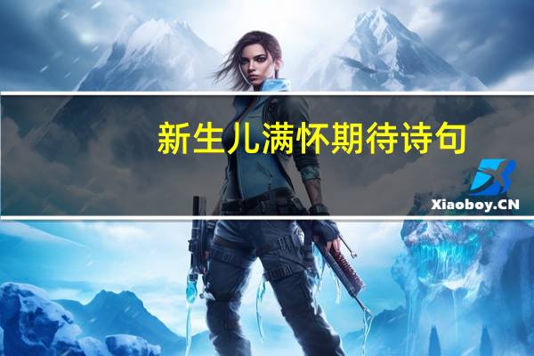 新生儿满怀期待诗句