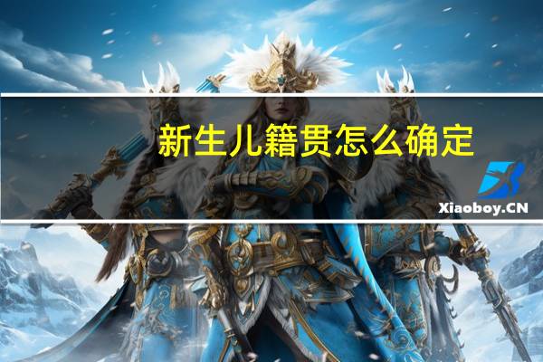 新生儿籍贯怎么确定