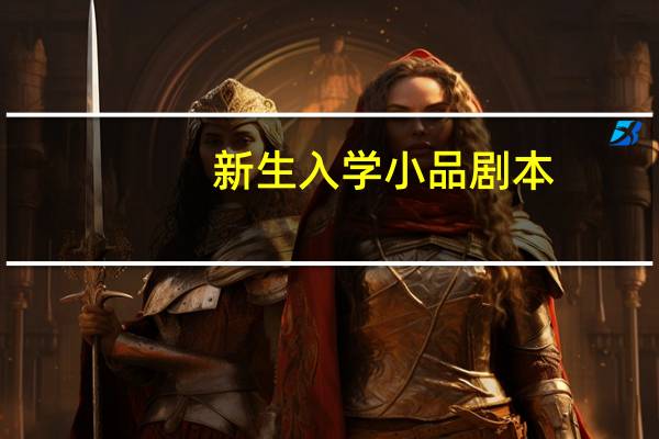 新生入学小品剧本
