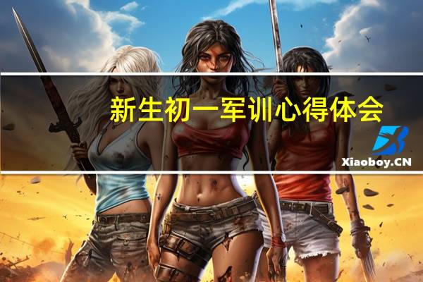 新生初一军训心得体会