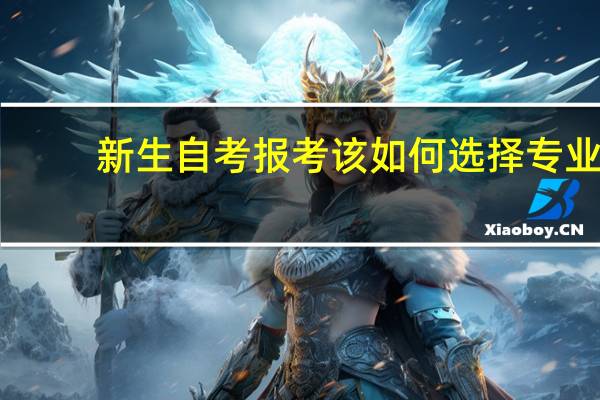 新生自考报考该如何选择专业