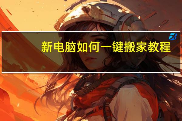 新电脑如何一键搬家教程