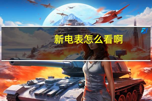 新电表怎么看啊