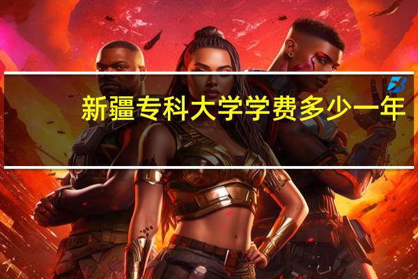 新疆专科大学学费多少一年