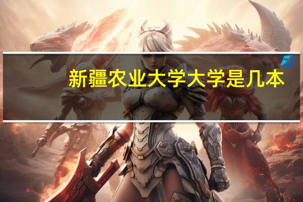 新疆农业大学大学是几本