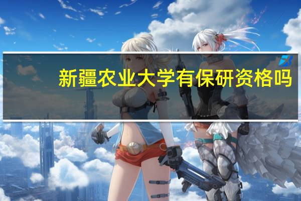 新疆农业大学有保研资格吗