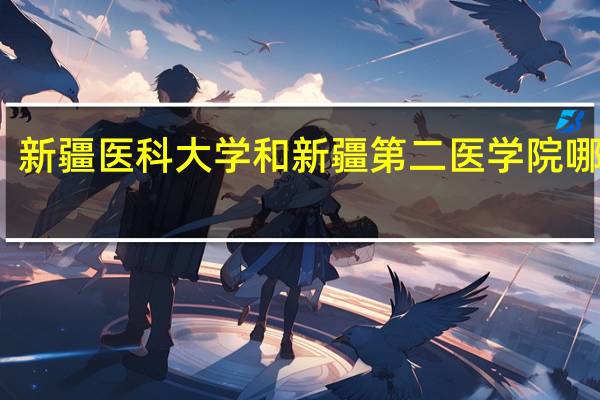 新疆医科大学和新疆第二医学院哪个好