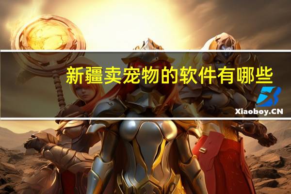 新疆卖宠物的软件有哪些