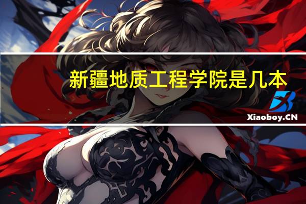 新疆地质工程学院是几本