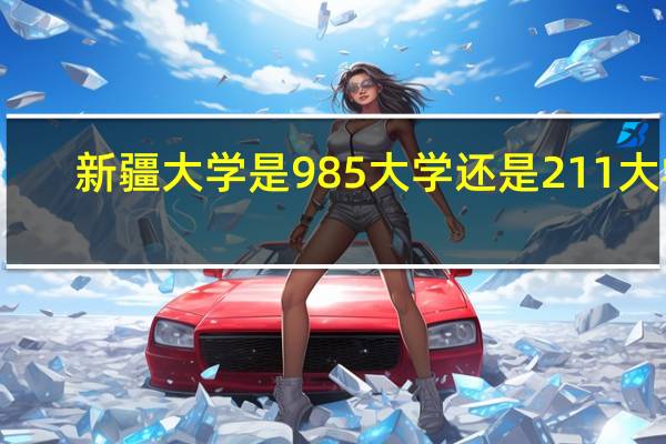新疆大学是985大学还是211大学