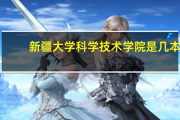 新疆大学科学技术学院是几本