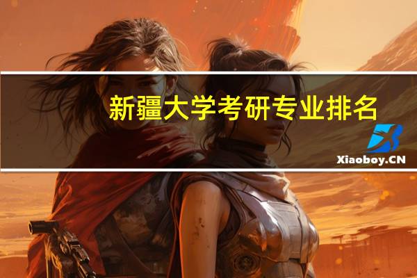 新疆大学考研专业排名
