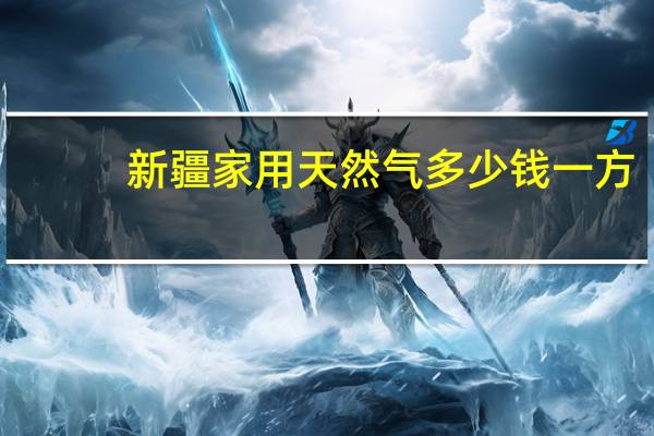 新疆家用天然气多少钱一方