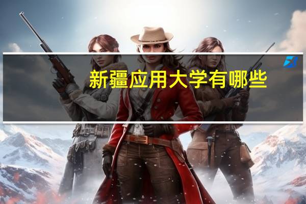 新疆应用大学有哪些
