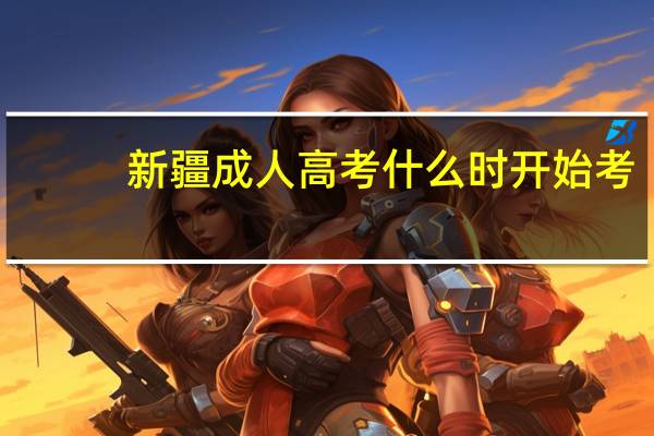 新疆成人高考什么时开始考