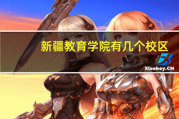 新疆教育学院有几个校区
