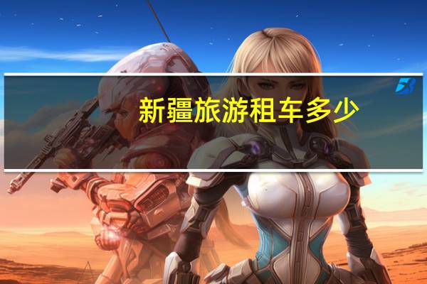 新疆旅游租车多少