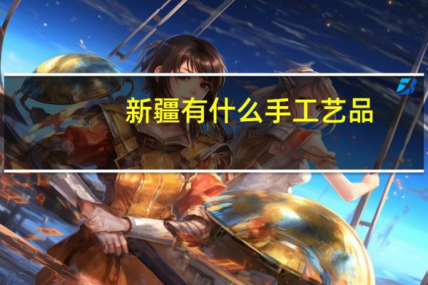 新疆有什么手工艺品