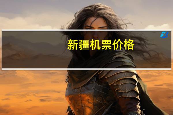 新疆机票价格