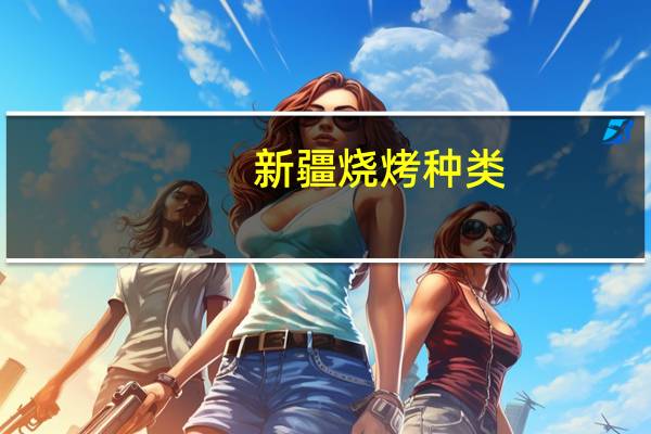 新疆烧烤种类