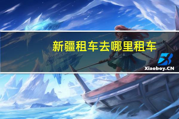 新疆租车去哪里租车