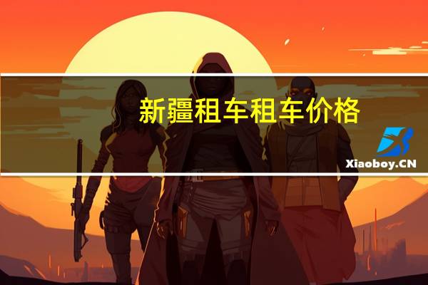 新疆租车租车价格