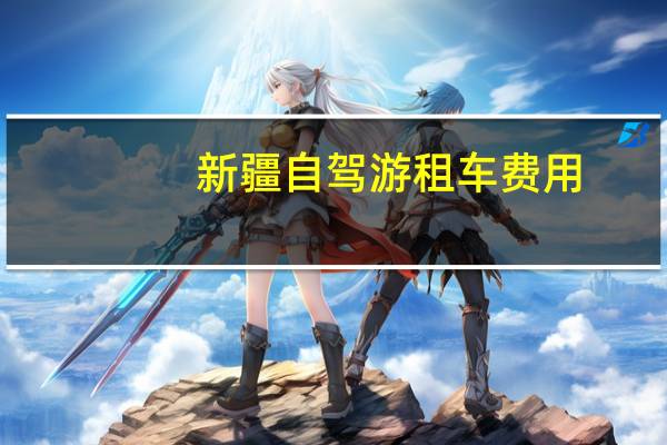 新疆自驾游租车费用