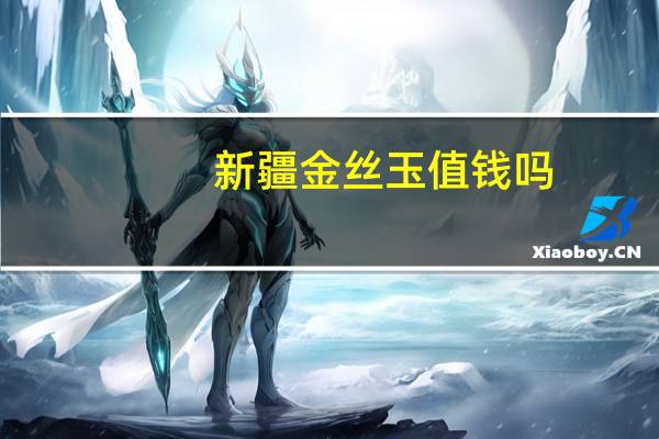 新疆金丝玉值钱吗