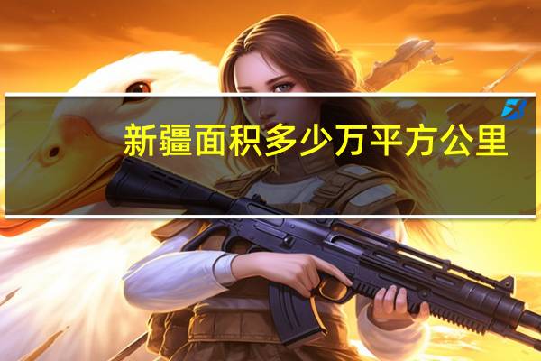 新疆面积多少万平方公里