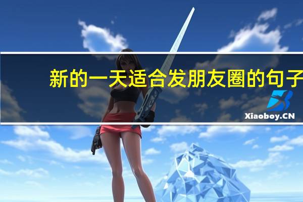 新的一天适合发朋友圈的句子