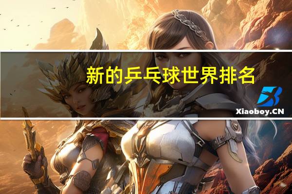 新的乒乓球世界排名