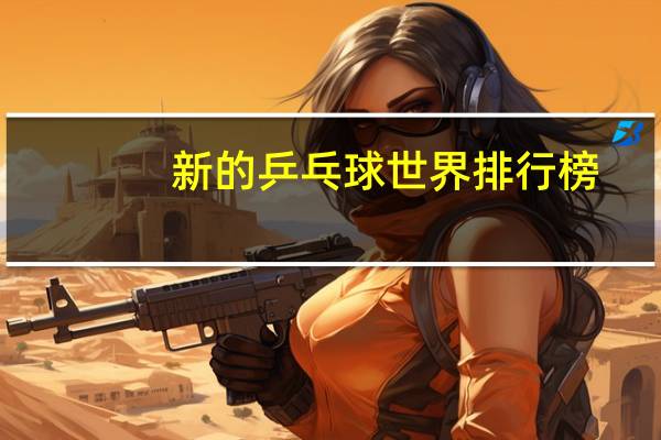 新的乒乓球世界排行榜