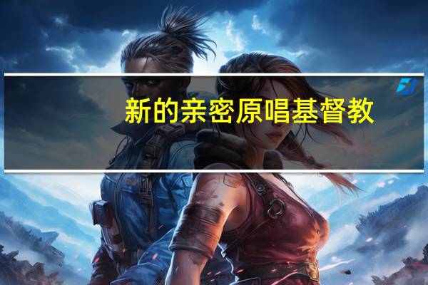 新的亲密原唱基督教