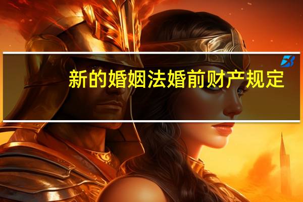新的婚姻法婚前财产规定