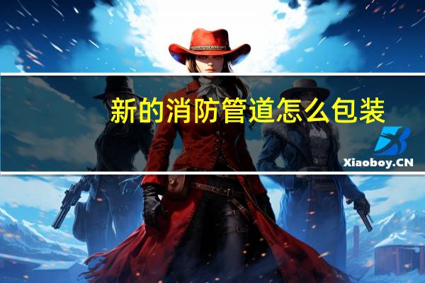 新的消防管道怎么包装