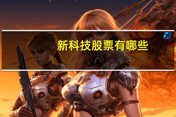 新科技股票有哪些