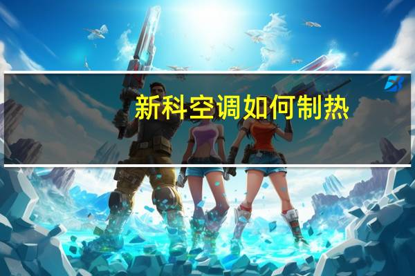 新科空调如何制热