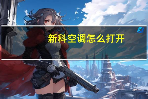 新科空调怎么打开