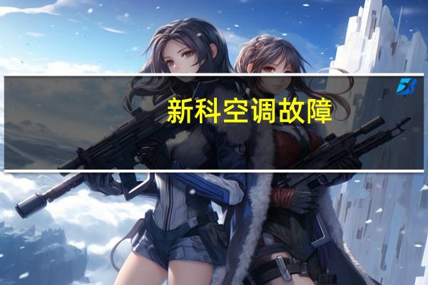 新科空调故障